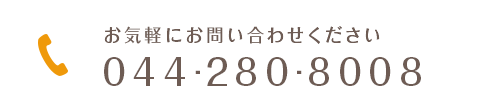 044-280-8008お気軽にお問い合わせください