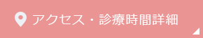 アクセス・診療時間詳細