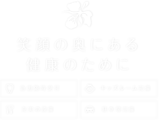 笑顔の奥にある健康のために 急患随時受付 キッズルーム完備 充実の設備 駐車場完備